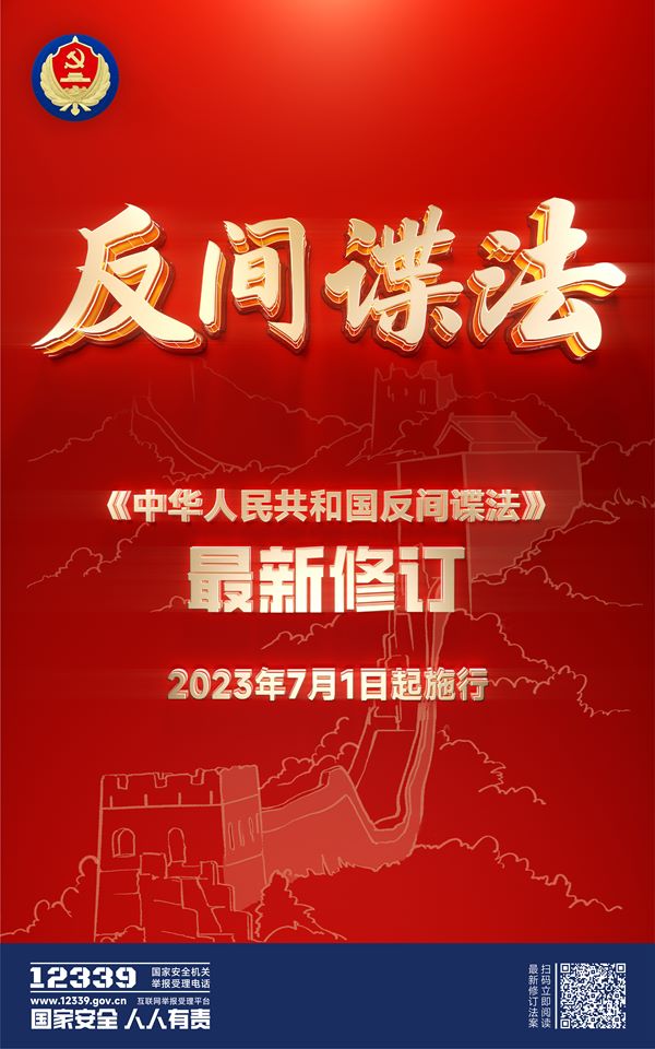 中华人民共和国反间谍法