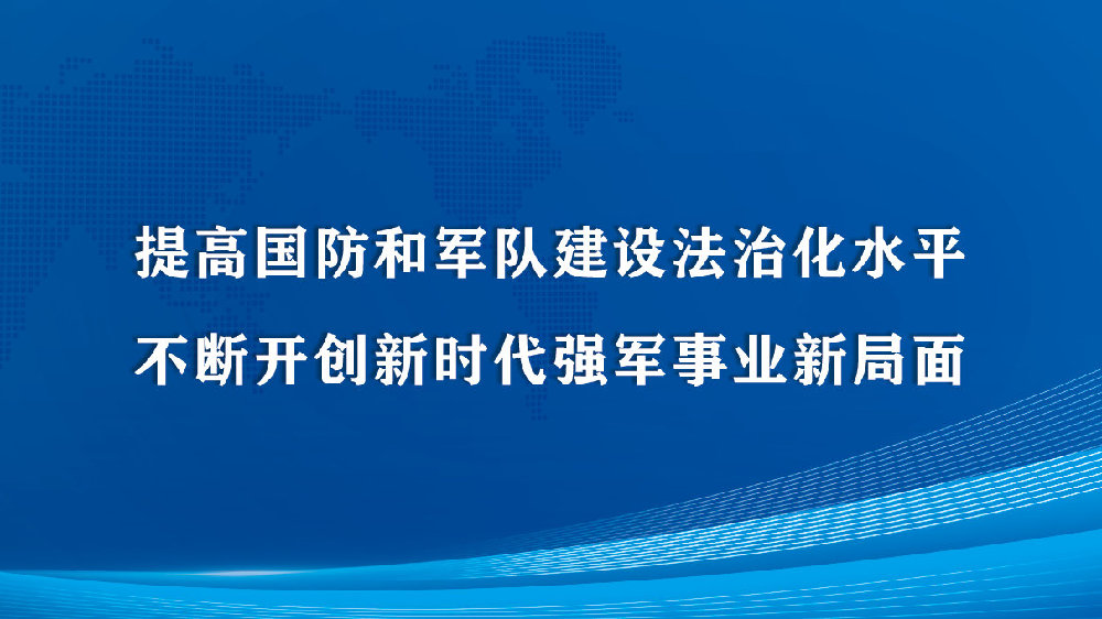 解放军报：提高国防和军队建设法治化水平