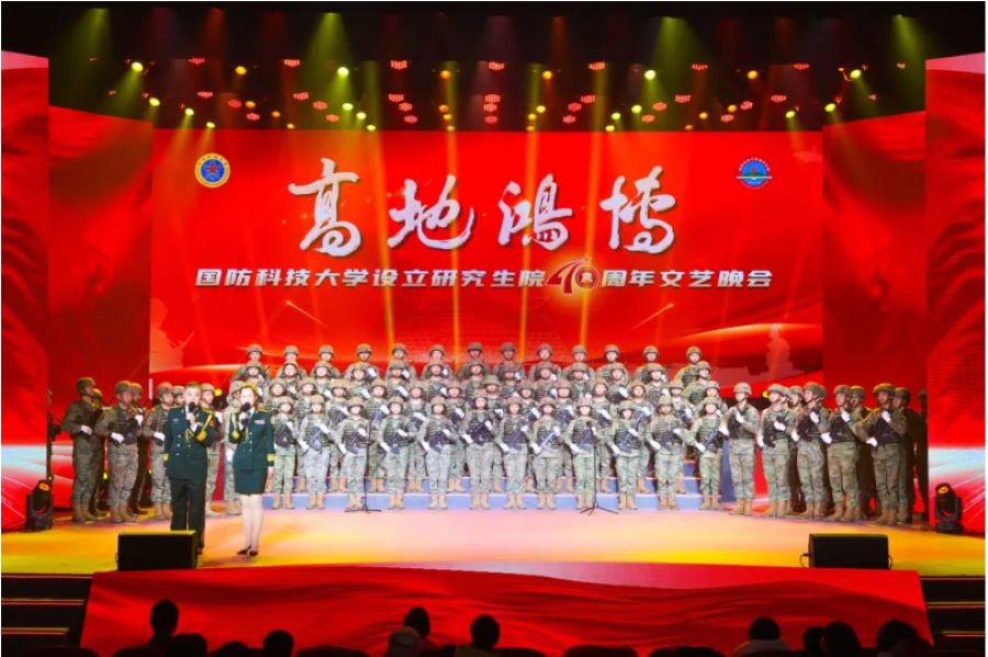 博学笃行凌云志 鸿鹄振翅正当时｜国防科技大学举办设立研究生院40周年文艺晚会