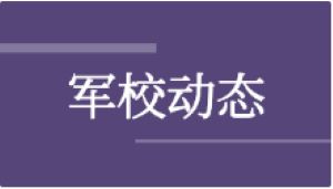 向战育人丨将教学课堂向一线部队延伸 提升教学含战量