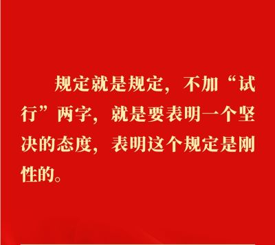 金句丨贯彻落实中央八项规定精神，总书记阐明要旨