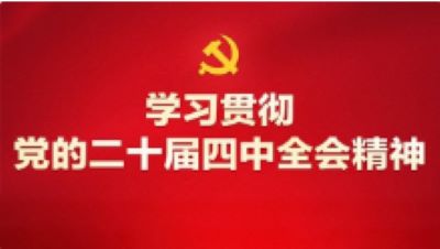 学习贯彻党的二十届四中全会精神丨加快高水平科技自立自强